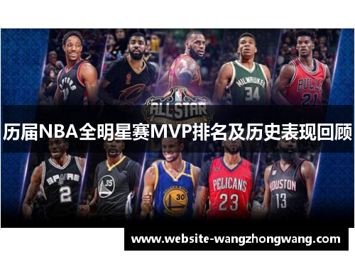 历届NBA全明星赛MVP排名及历史表现回顾