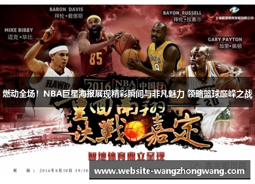 燃动全场！NBA巨星海报展现精彩瞬间与非凡魅力 领略篮球巅峰之战