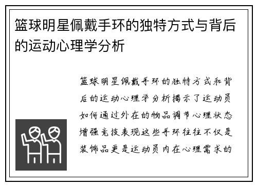 篮球明星佩戴手环的独特方式与背后的运动心理学分析