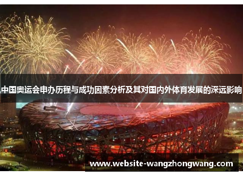 中国奥运会申办历程与成功因素分析及其对国内外体育发展的深远影响