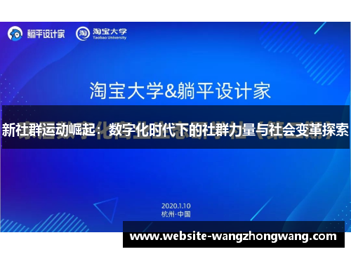 新社群运动崛起：数字化时代下的社群力量与社会变革探索