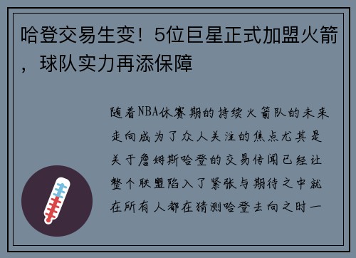 哈登交易生变！5位巨星正式加盟火箭，球队实力再添保障