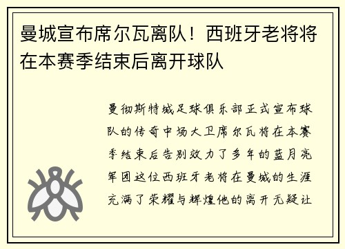 曼城宣布席尔瓦离队！西班牙老将将在本赛季结束后离开球队