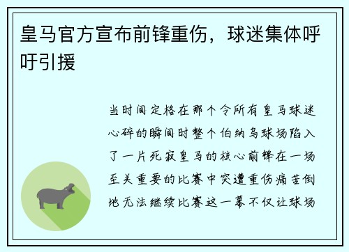 皇马官方宣布前锋重伤，球迷集体呼吁引援