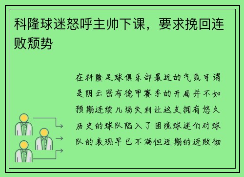 科隆球迷怒呼主帅下课，要求挽回连败颓势