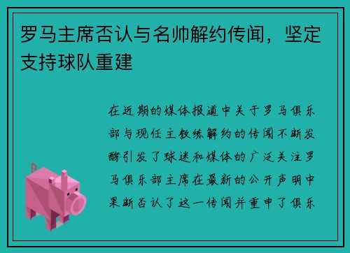 罗马主席否认与名帅解约传闻，坚定支持球队重建