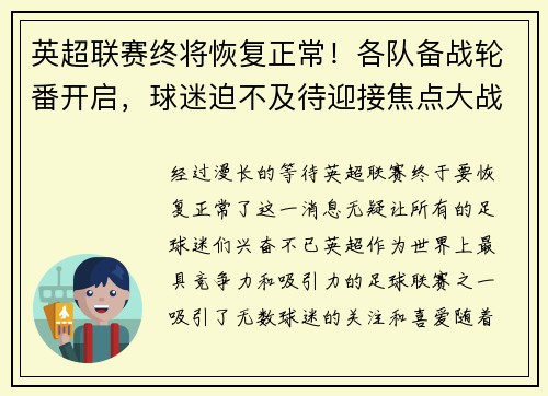 英超联赛终将恢复正常！各队备战轮番开启，球迷迫不及待迎接焦点大战