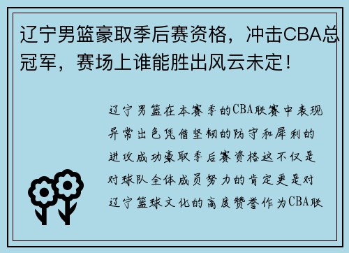 辽宁男篮豪取季后赛资格，冲击CBA总冠军，赛场上谁能胜出风云未定！