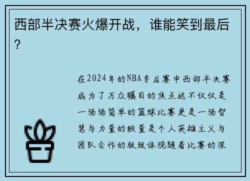 西部半决赛火爆开战，谁能笑到最后？