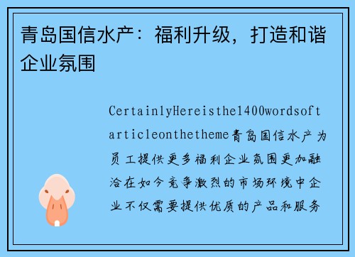 青岛国信水产：福利升级，打造和谐企业氛围