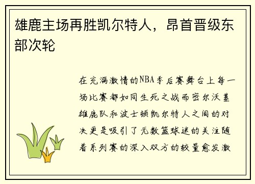 雄鹿主场再胜凯尔特人，昂首晋级东部次轮