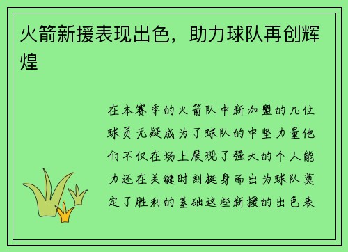 火箭新援表现出色，助力球队再创辉煌